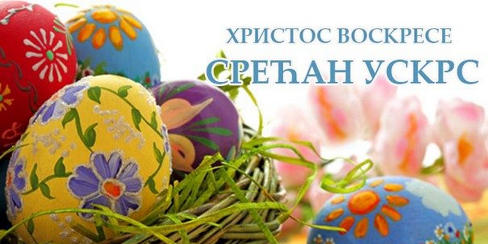 УСКРШЊА ЧЕСТИТКА
