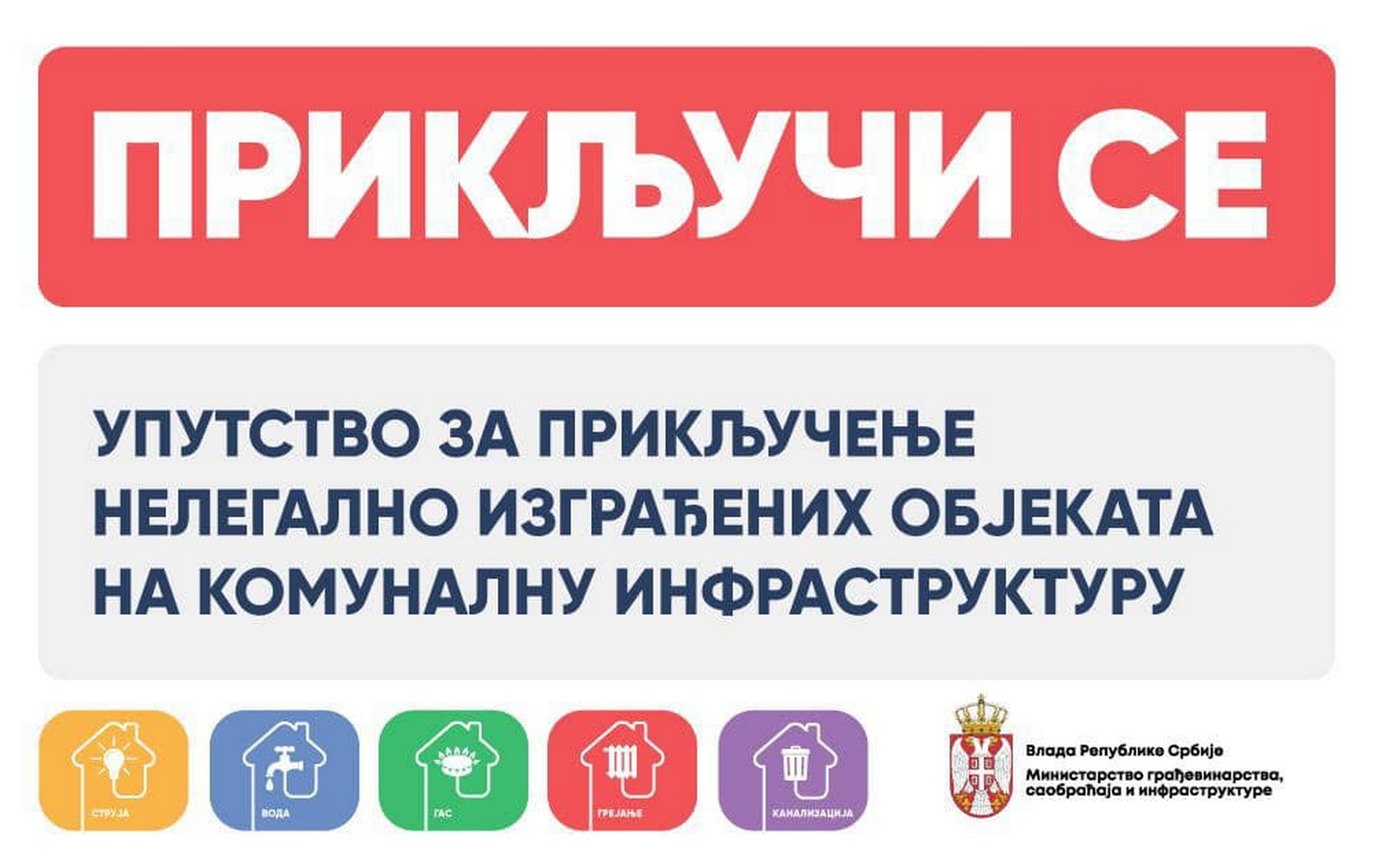 ПРИЈАВА ЗА ПРИКЉУЧЕЊЕ НЕЛЕГАЛНО ИЗГРАЂЕНИХ ОБЈЕКАТА НА КОМУНАЛНУ ИНФРАСТРУКТУРУ  